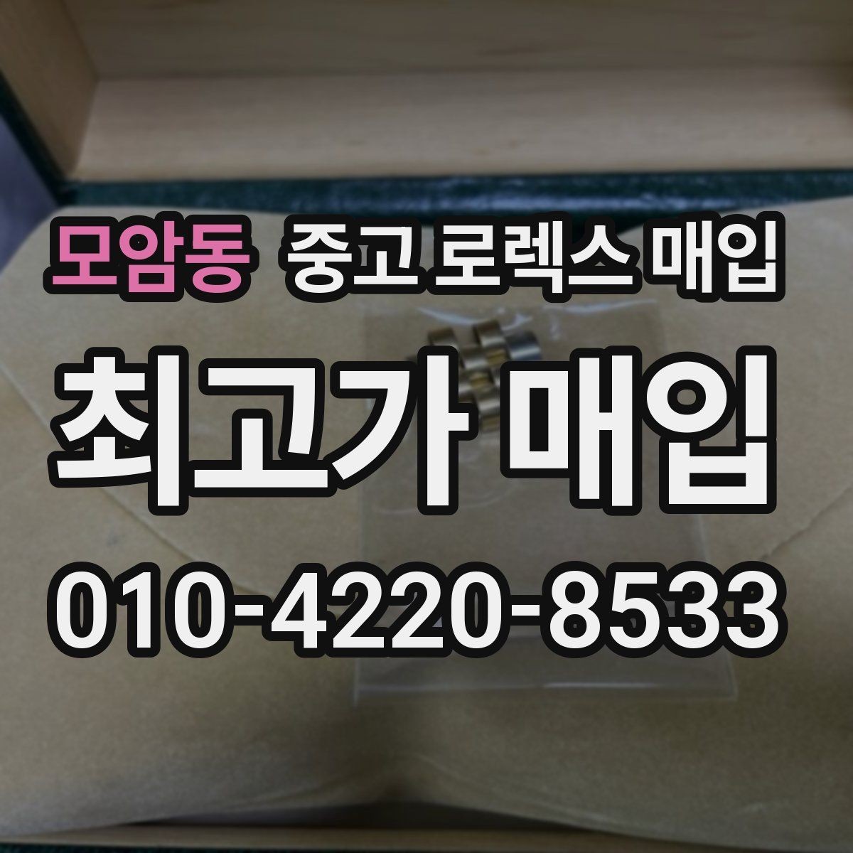 모암동 중고 로렉스 매입 크라운 교체 이력 체크 포인트