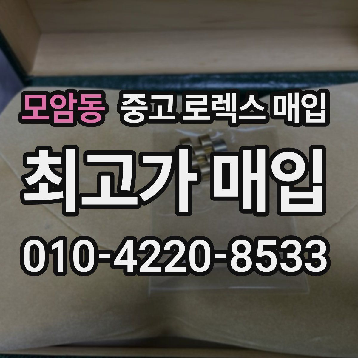 모암동 중고 로렉스 매입