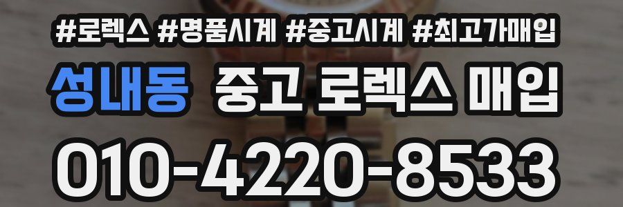 성내동 중고 로렉스 매입