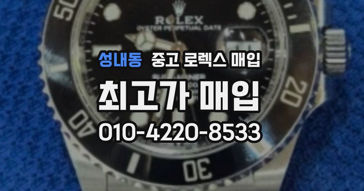 성내동 중고 로렉스 매입