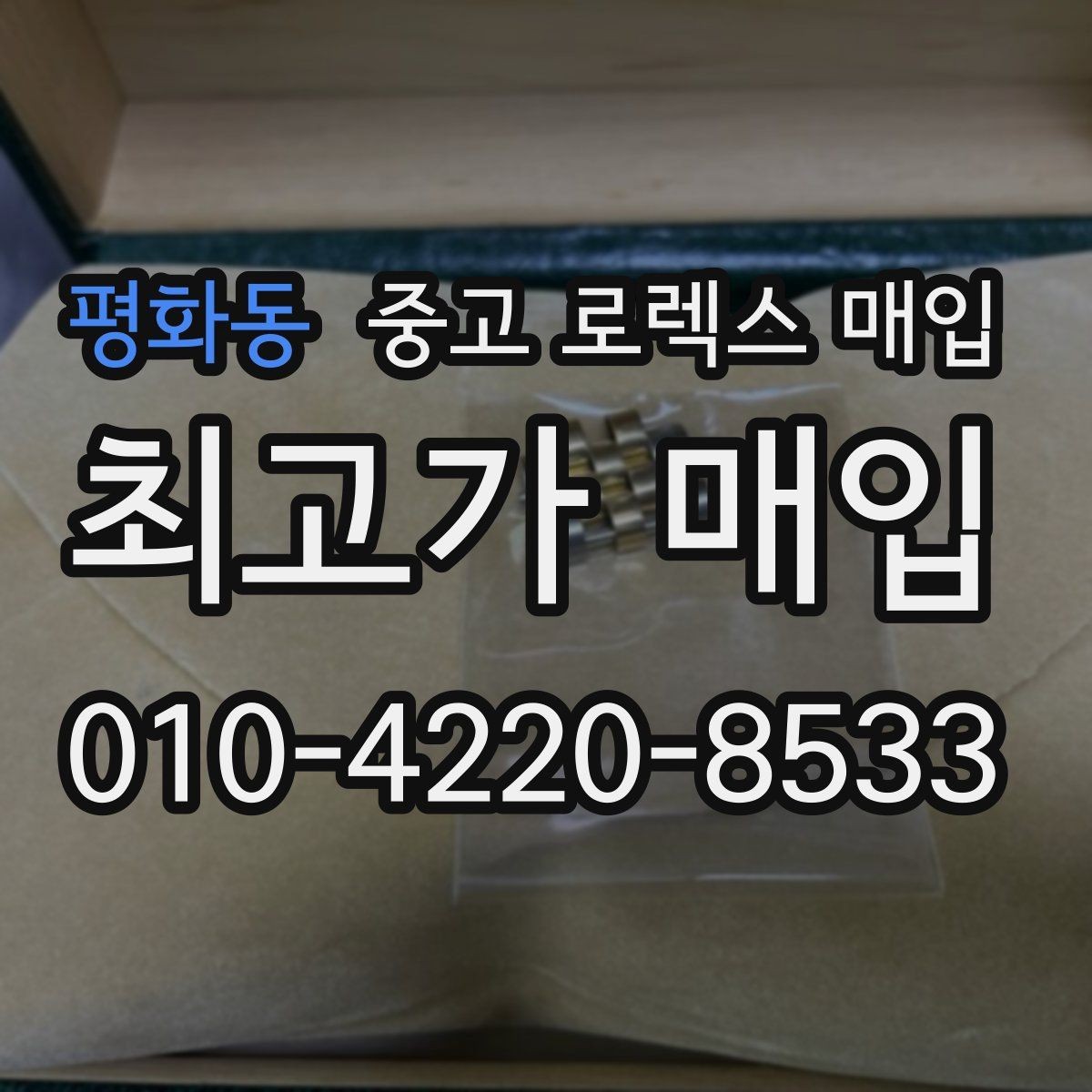 평화동 중고 로렉스 매입 시리얼 확인이 필요한 이유