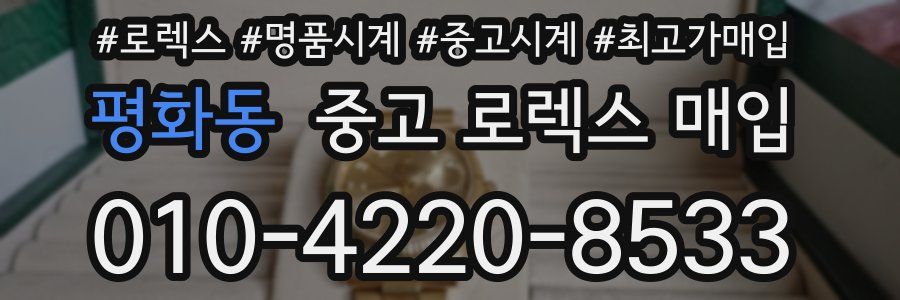 평화동 중고 로렉스 매입