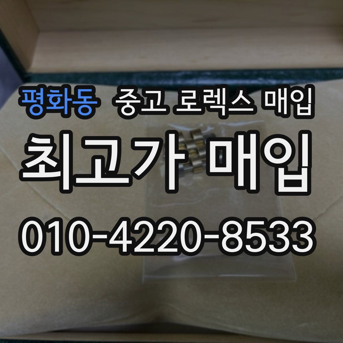 평화동 중고 로렉스 매입