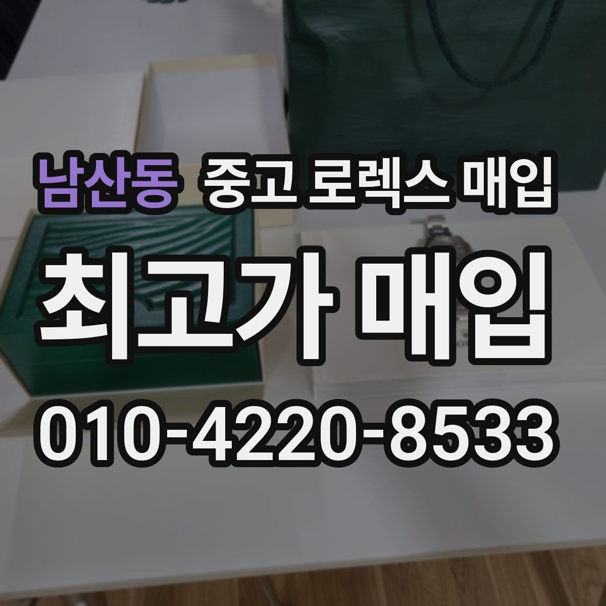 남산동 중고 로렉스 매입 매입가 협의가 쉬워지는 팁