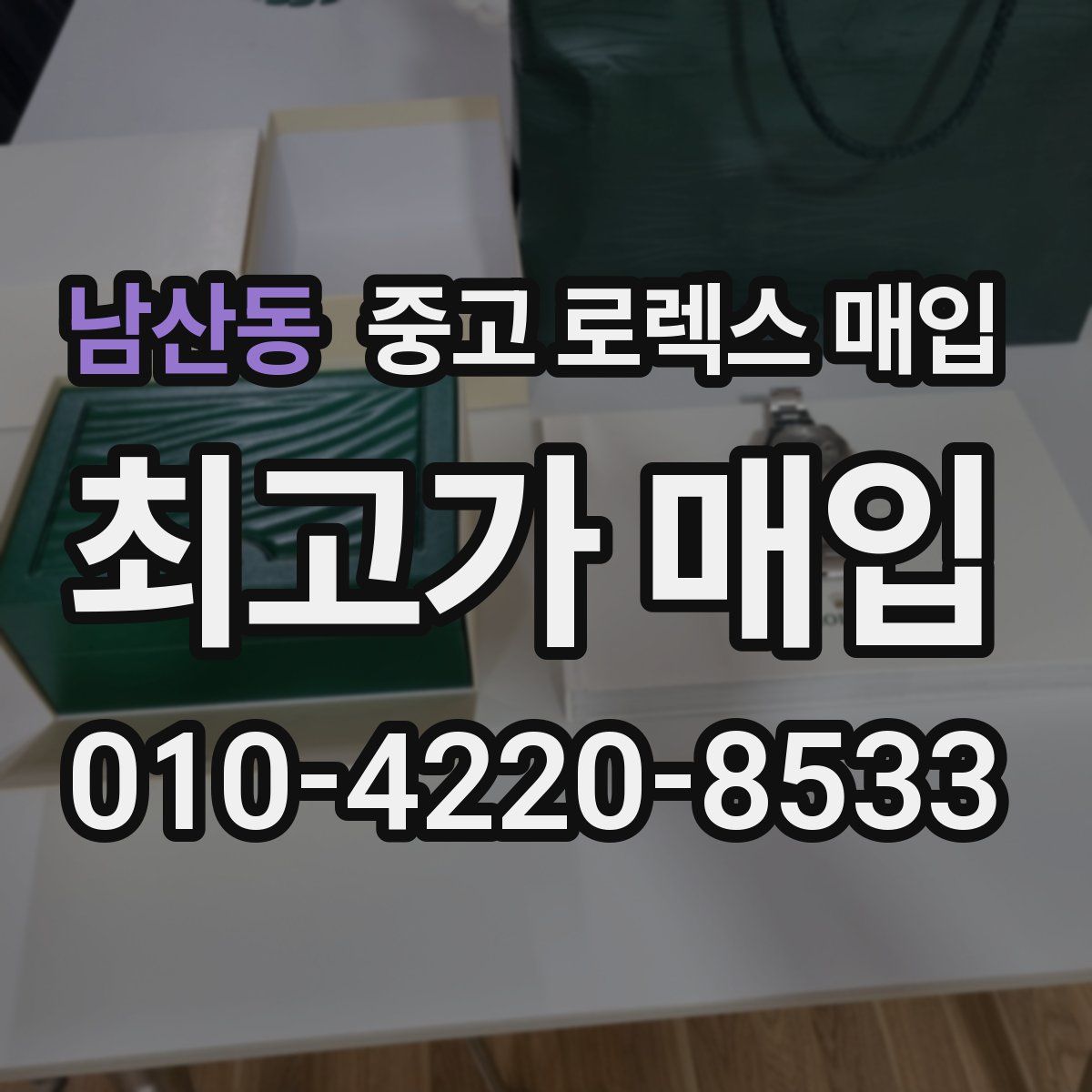 남산동 중고 로렉스 매입