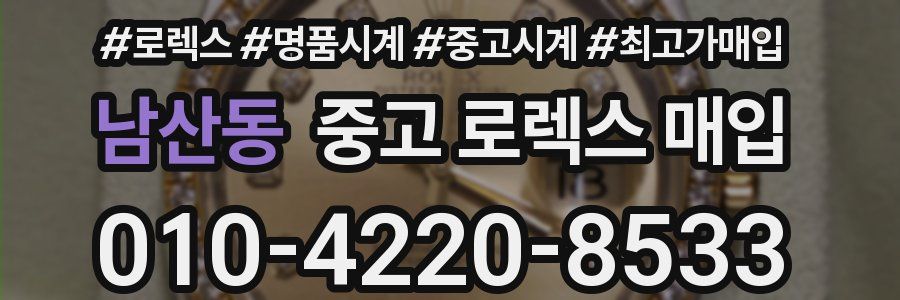 남산동 중고 로렉스 매입