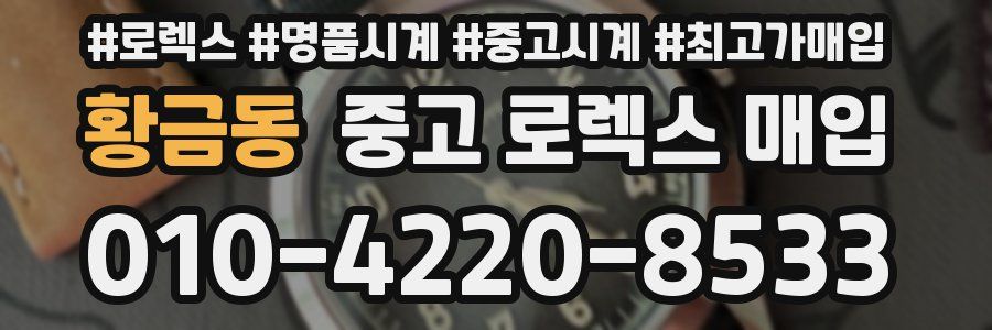 황금동 중고 로렉스 매입
