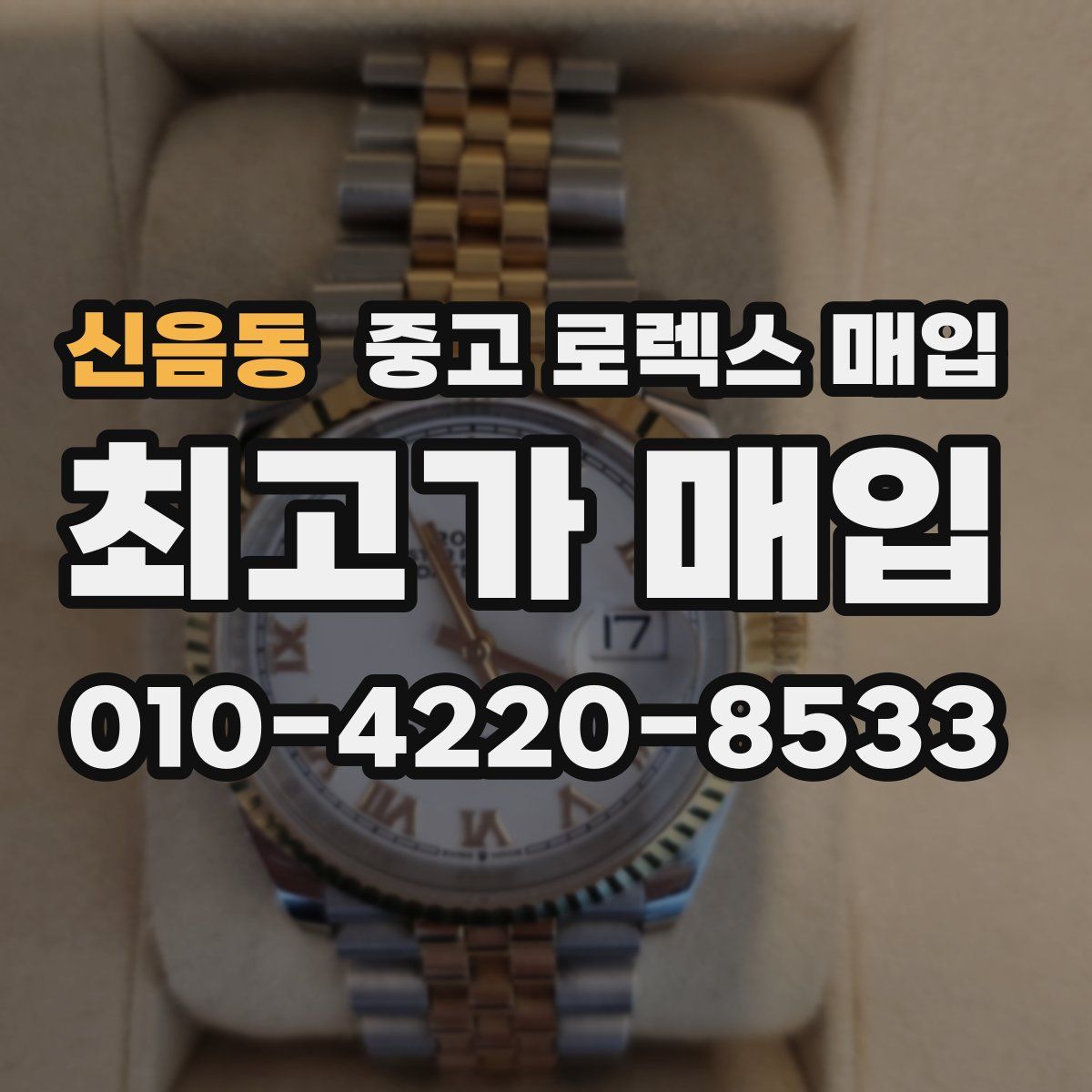 신음동 중고 로렉스 매입