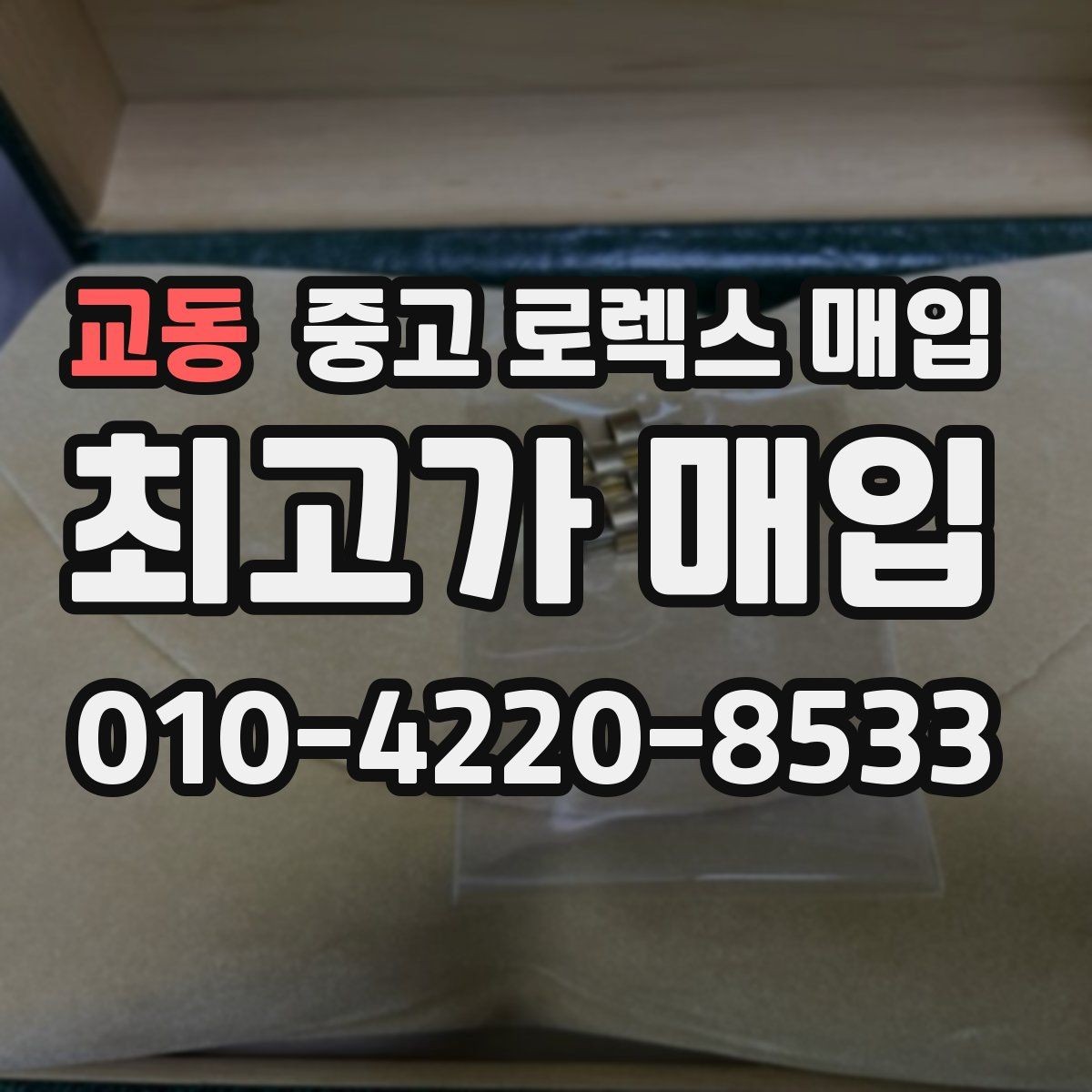 교동 중고 로렉스 매입 에어킹 시세와 구성품 영향