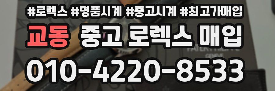교동 중고 로렉스 매입
