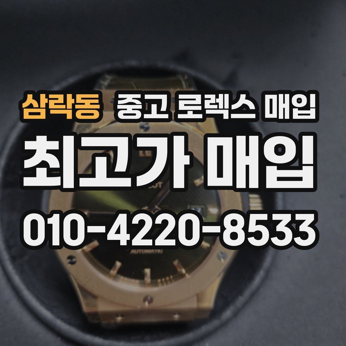 삼락동 중고 로렉스 매입 안전과 시세를 함께 챙기는 방법