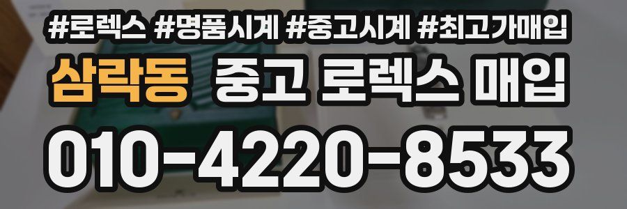 삼락동 중고 로렉스 매입