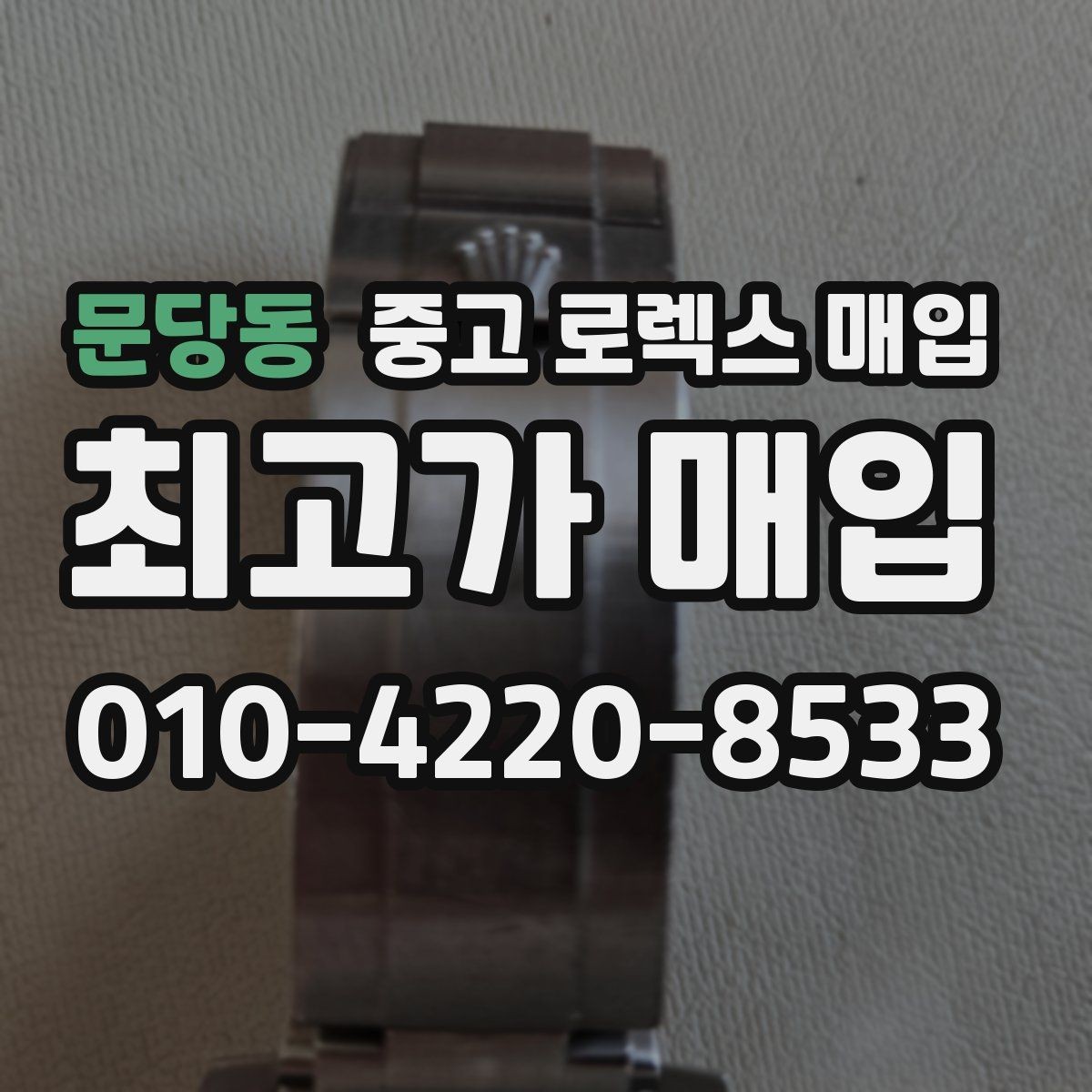 문당동 중고 로렉스 매입 데이데이 모델 감정 시 핵심 포인트