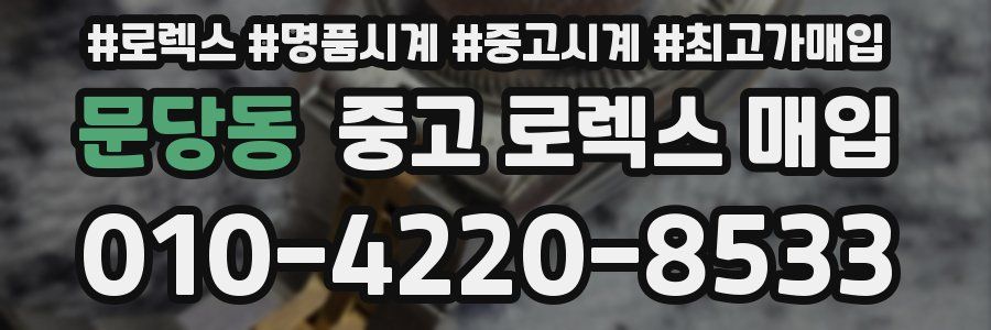 문당동 중고 로렉스 매입