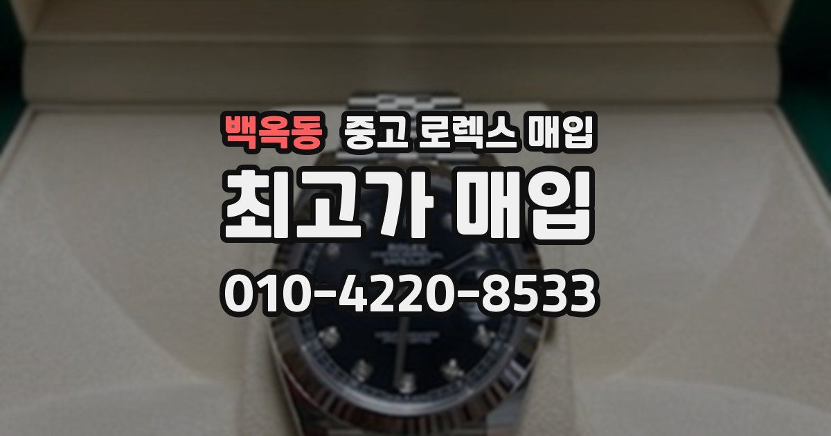 백옥동 중고 로렉스 매입