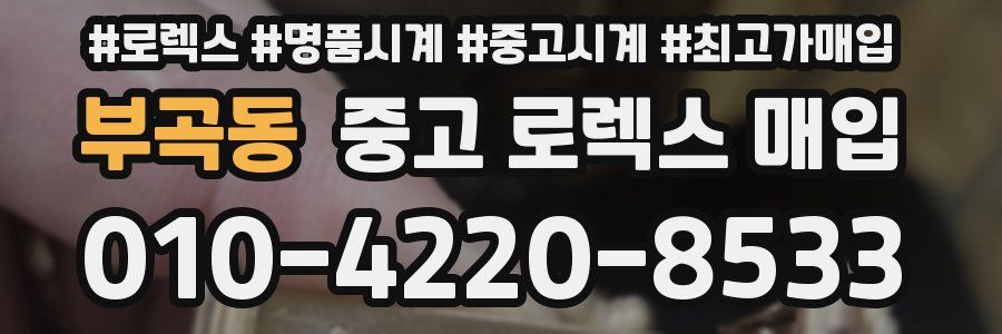 부곡동 중고 로렉스 매입