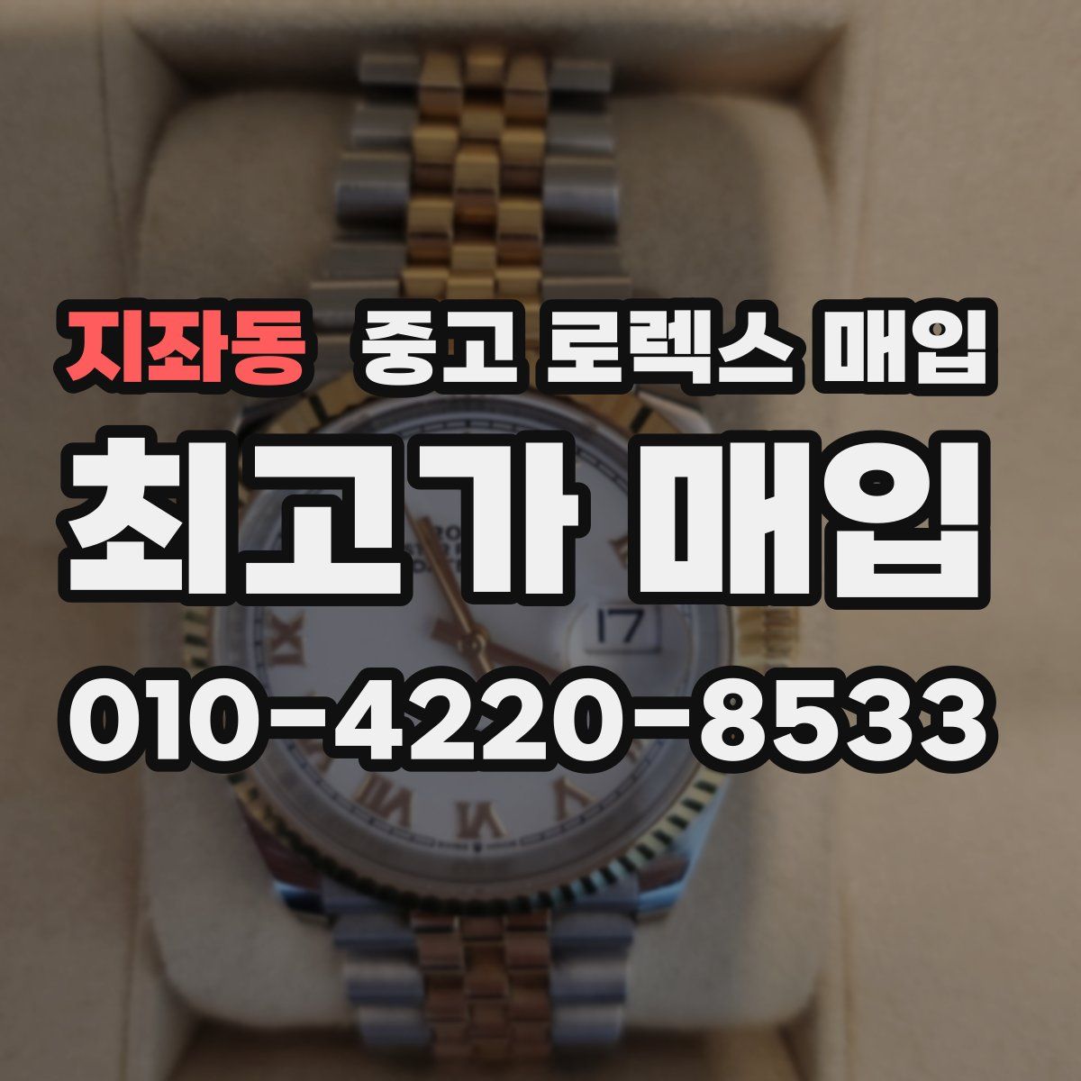 지좌동 중고 로렉스 매입