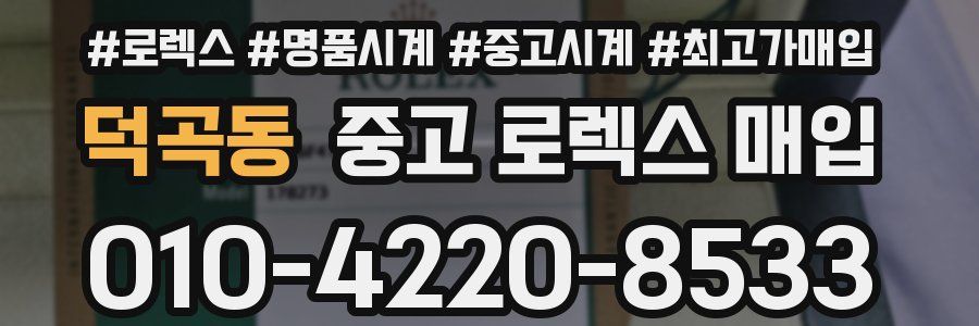 덕곡동 중고 로렉스 매입