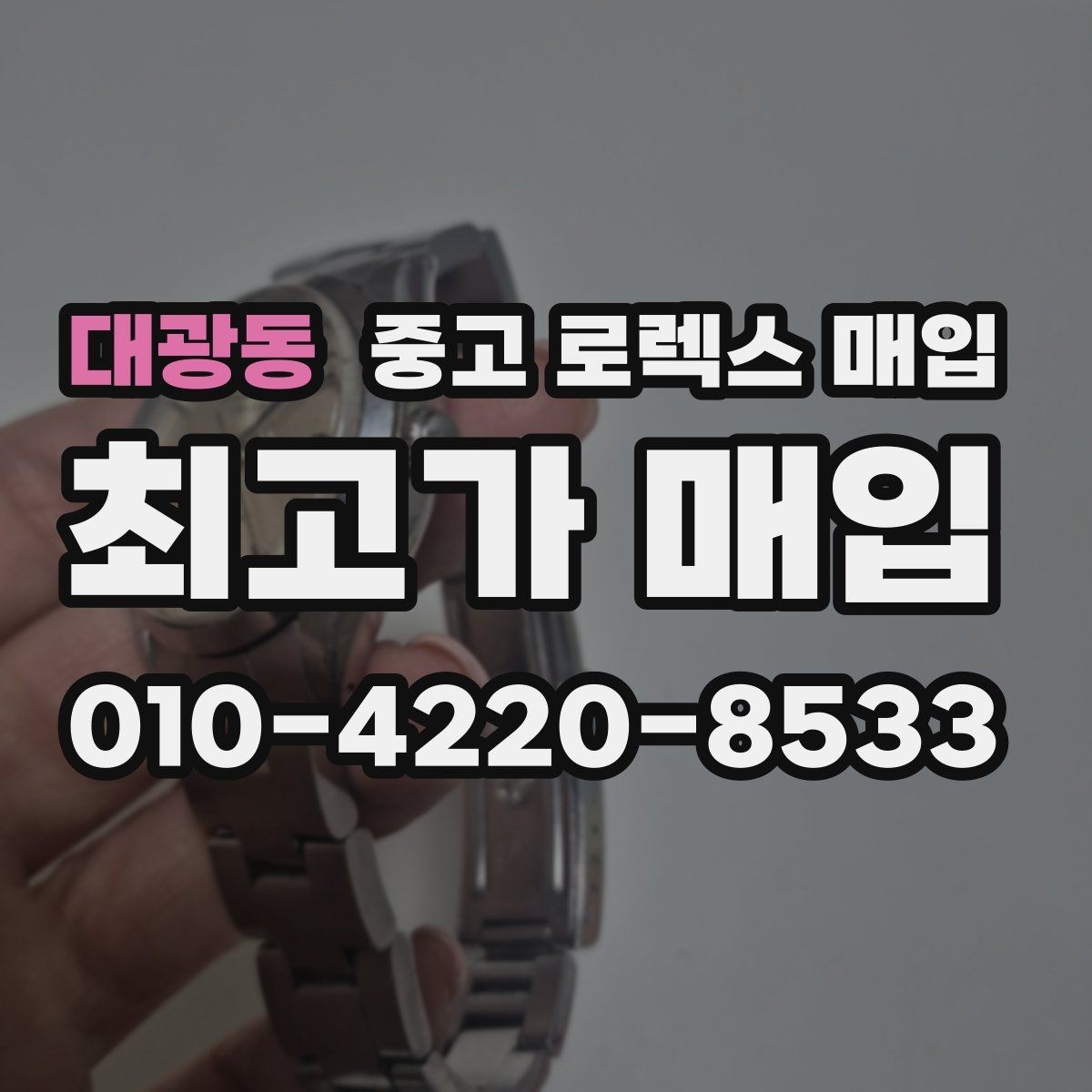대광동 중고 로렉스 매입 레퍼런스 번호 확인 방법