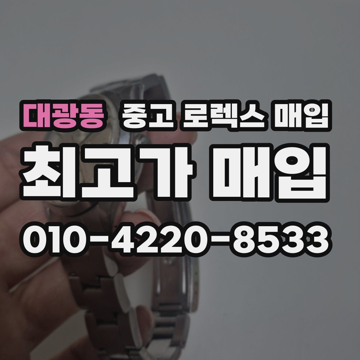대광동 중고 로렉스 매입