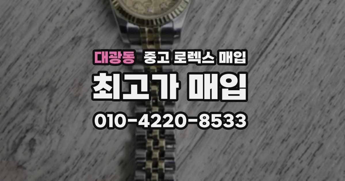 대광동 중고 로렉스 매입