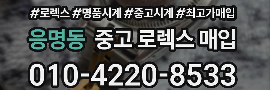 응명동 중고 로렉스 매입