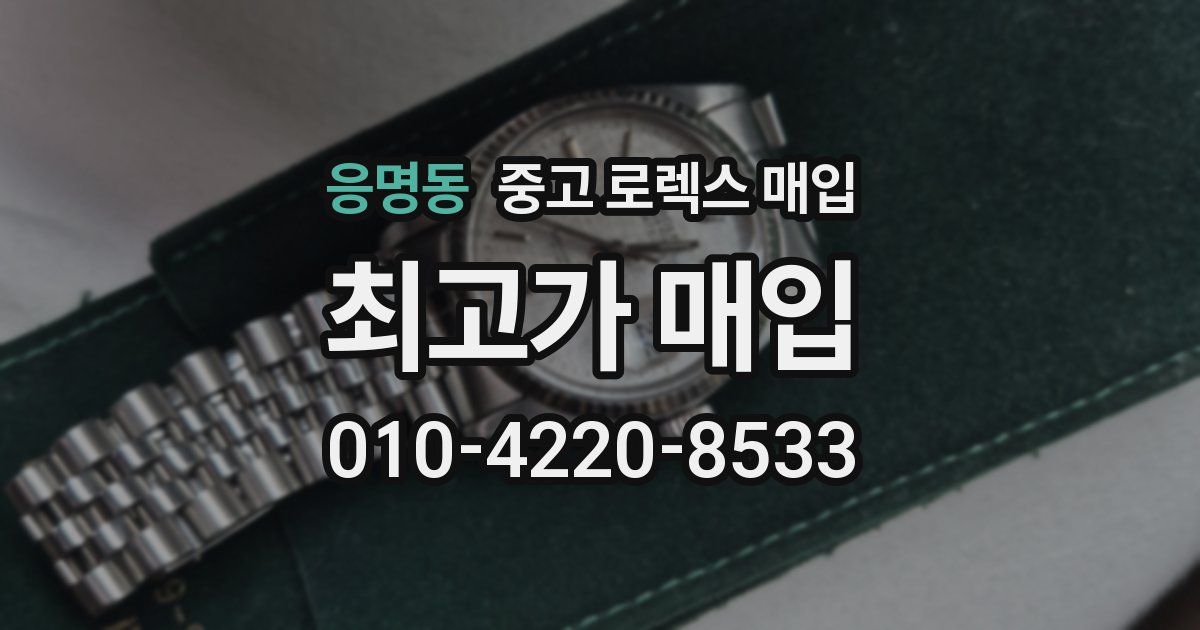 응명동 중고 로렉스 매입