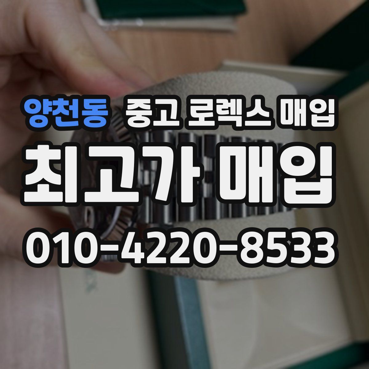 양천동 중고 로렉스 매입