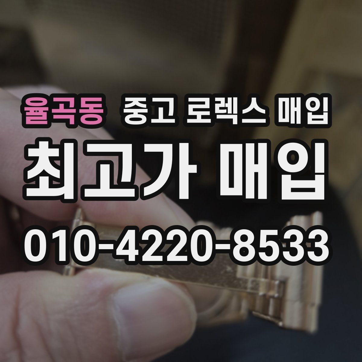 율곡동 중고 로렉스 매입 플루티드 베젤과 스무스 베젤 차이