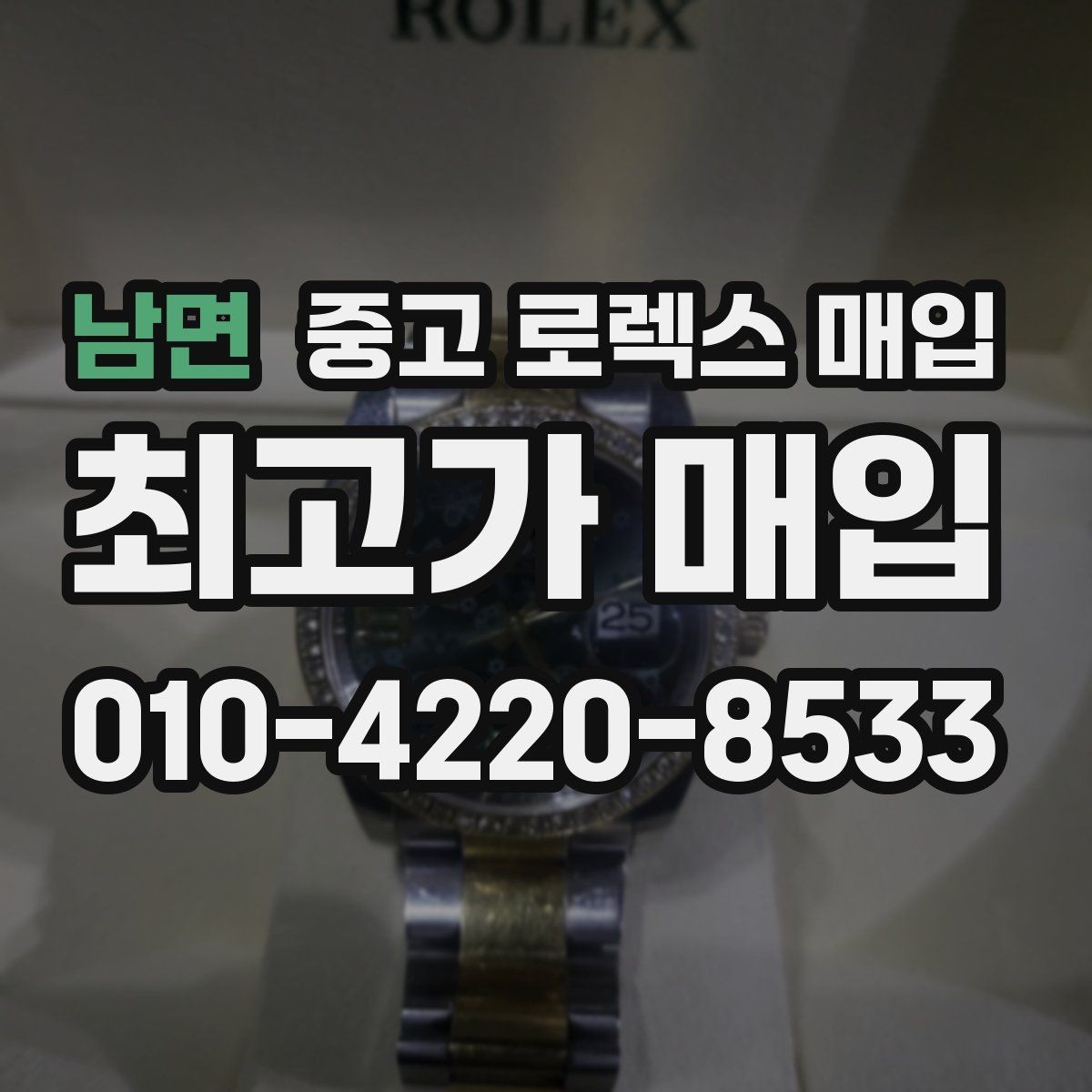 남면 중고 로렉스 매입 왕관 로고 각인 상태로 보는 사용감