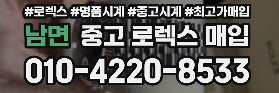 남면 중고 로렉스 매입