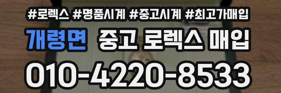 개령면 중고 로렉스 매입