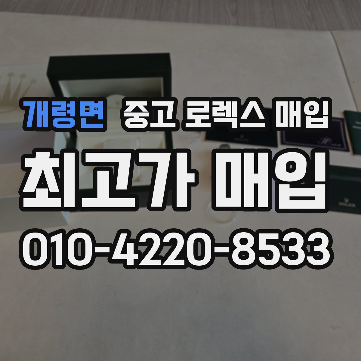 개령면 중고 로렉스 매입
