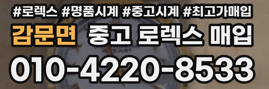 감문면 중고 로렉스 매입