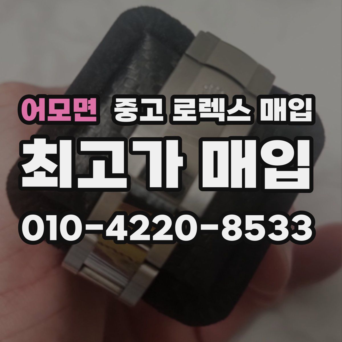 어모면 중고 로렉스 매입