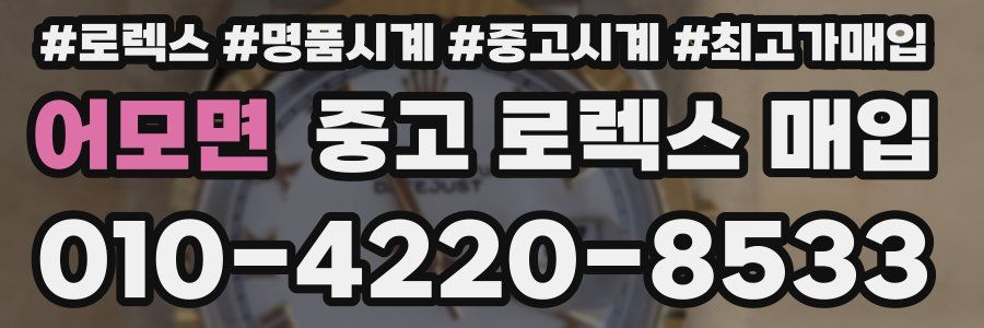 어모면 중고 로렉스 매입