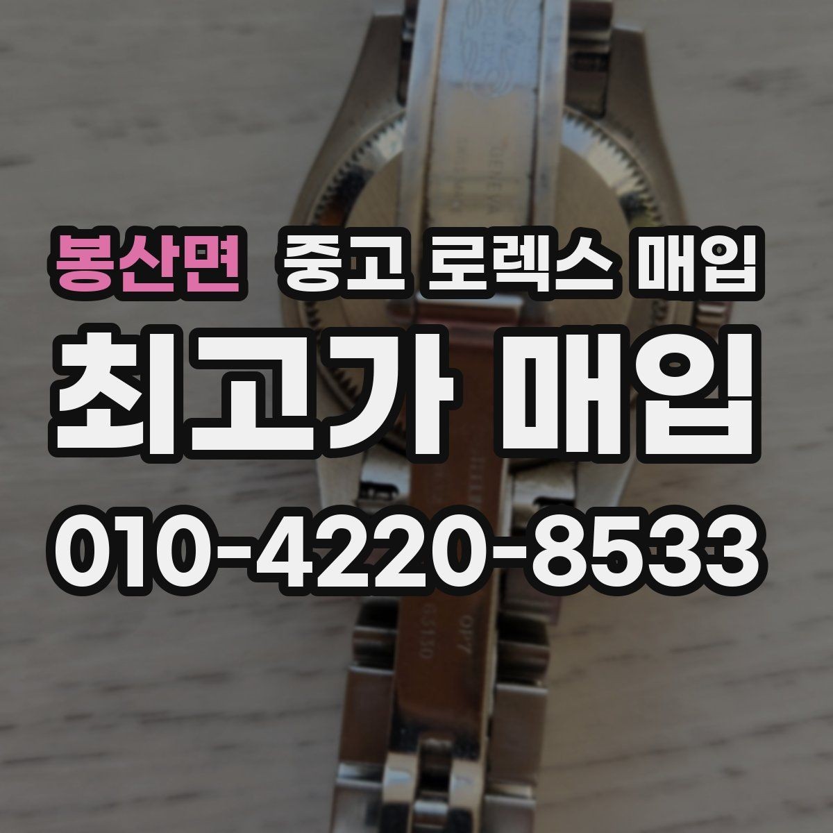 봉산면 중고 로렉스 매입 버클 잠금 소리가 약해졌다면 점검 포인트