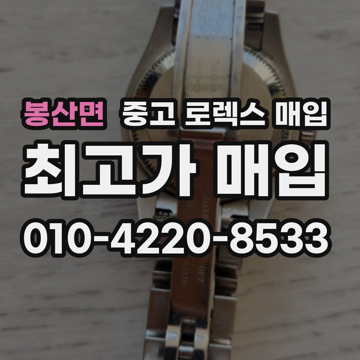 봉산면 중고 로렉스 매입