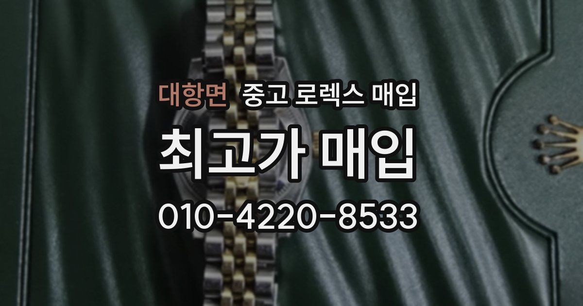 대항면 중고 로렉스 매입
