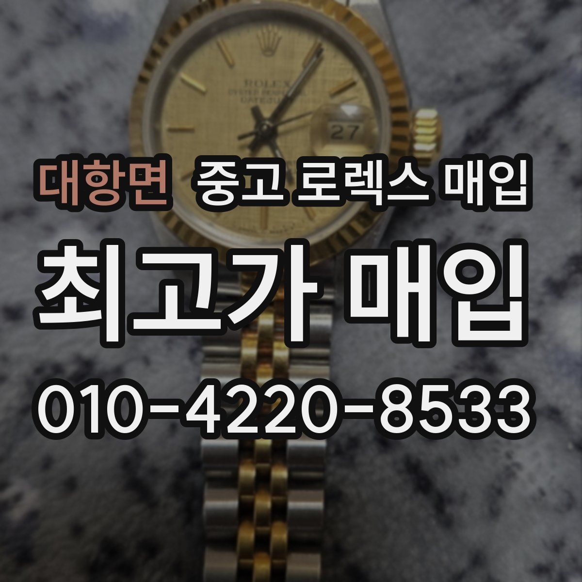 대항면 중고 로렉스 매입