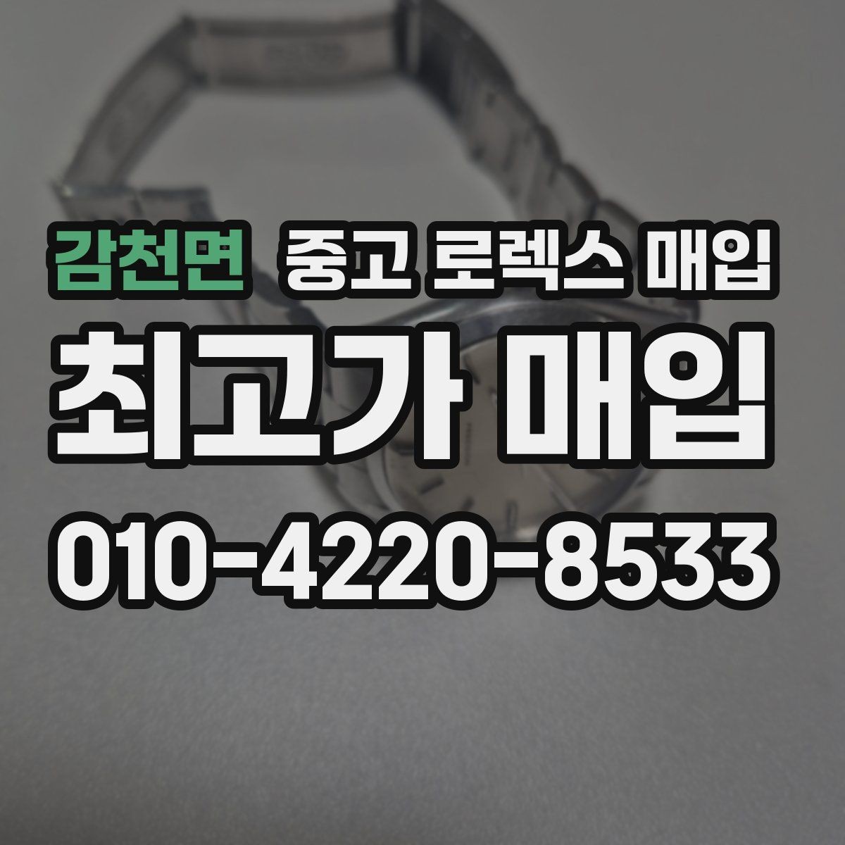 감천면 중고 로렉스 매입 왕관 로고 각인 상태로 보는 사용감