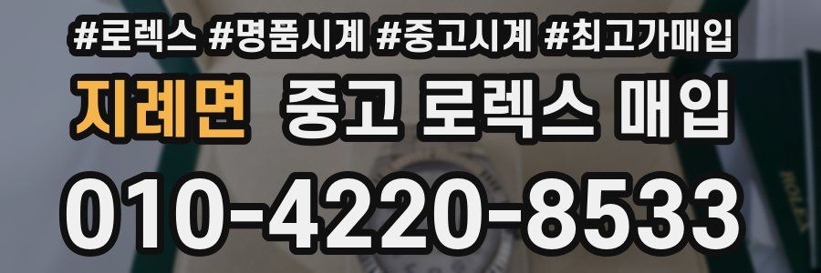 지례면 중고 로렉스 매입