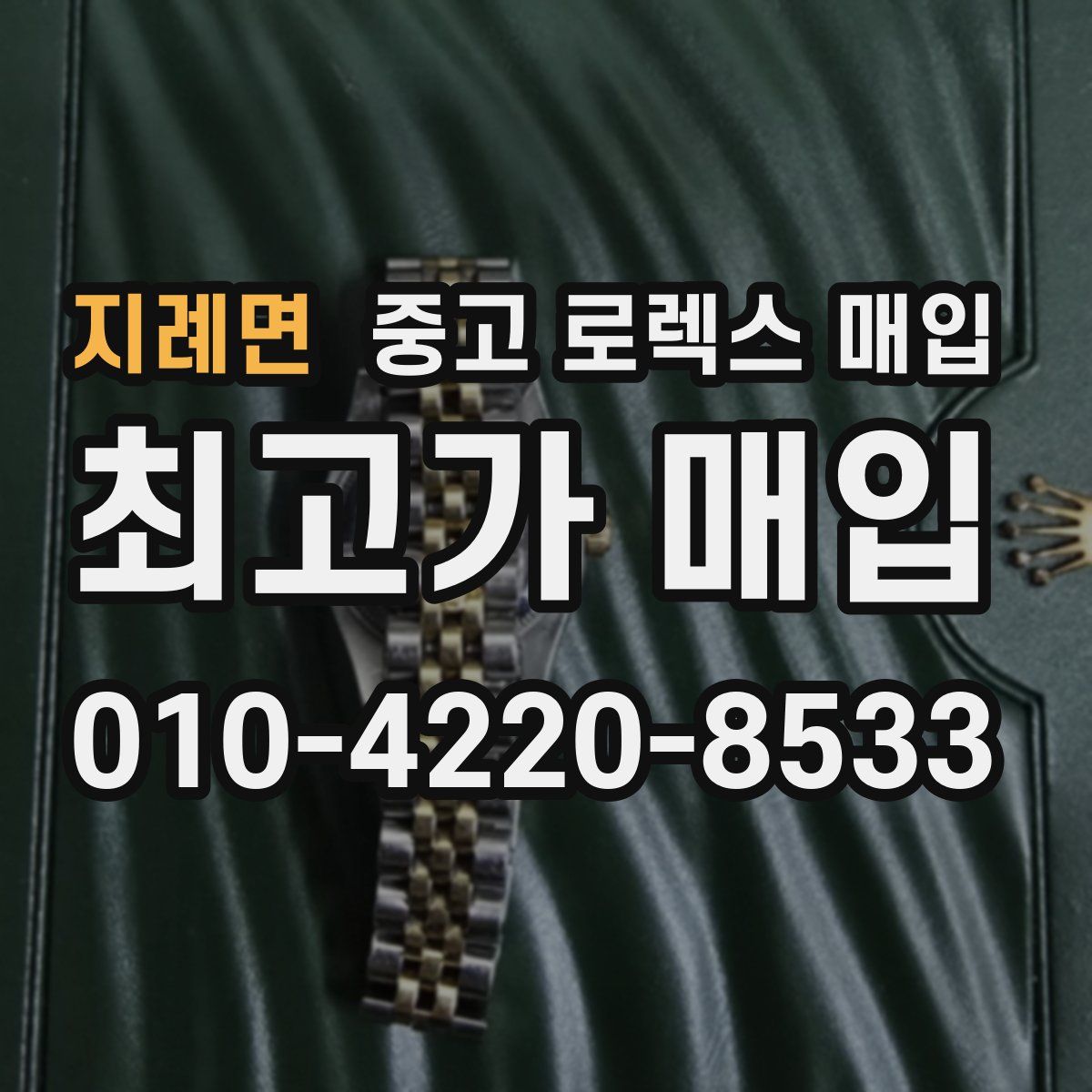 지례면 중고 로렉스 매입