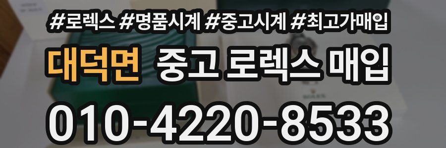 대덕면 중고 로렉스 매입