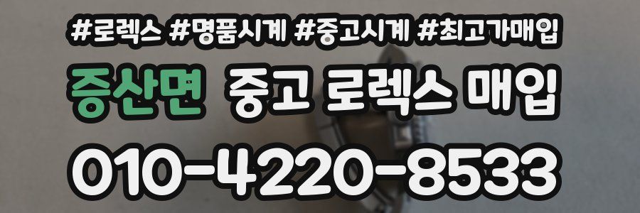 증산면 중고 로렉스 매입