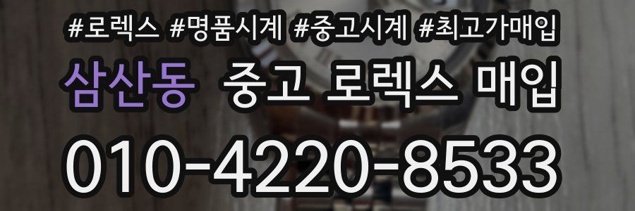 삼산동 중고 로렉스 매입