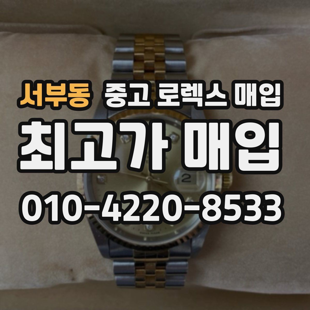 서부동 중고 로렉스 매입 사진 견적과 실물 견적 차이가 나는 이유