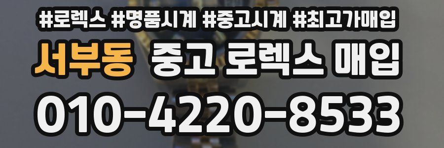 서부동 중고 로렉스 매입