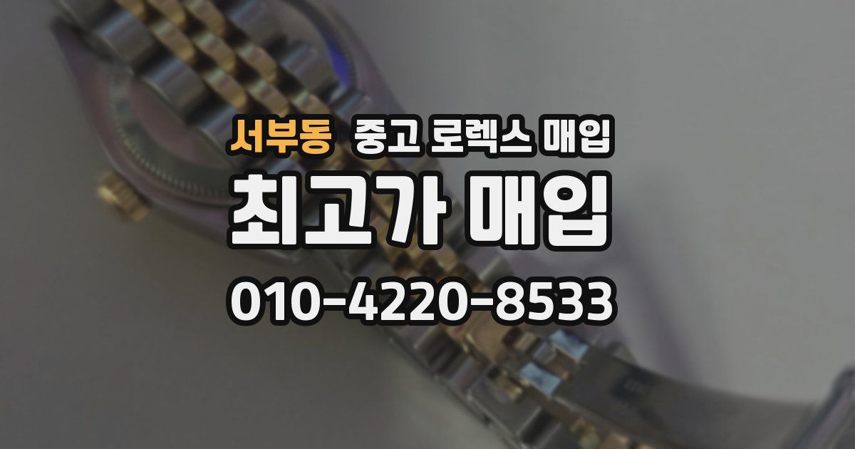서부동 중고 로렉스 매입