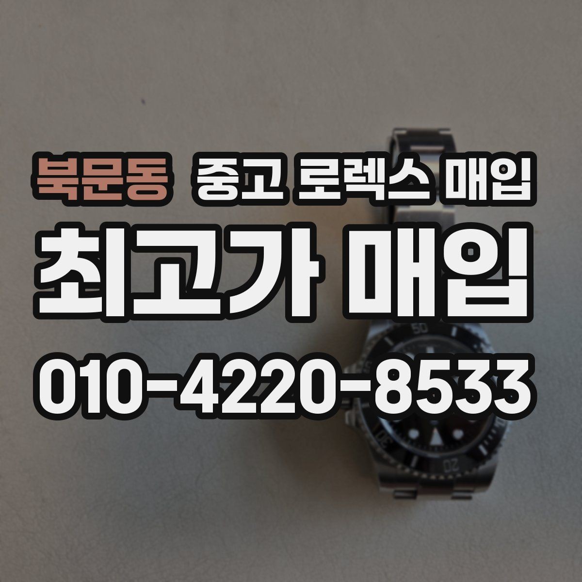 북문동 중고 로렉스 매입 시계 한 점이라도 정확히 감정받는 방법